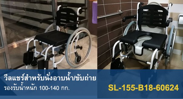 รถเข็นเข้าห้องน้ำ
