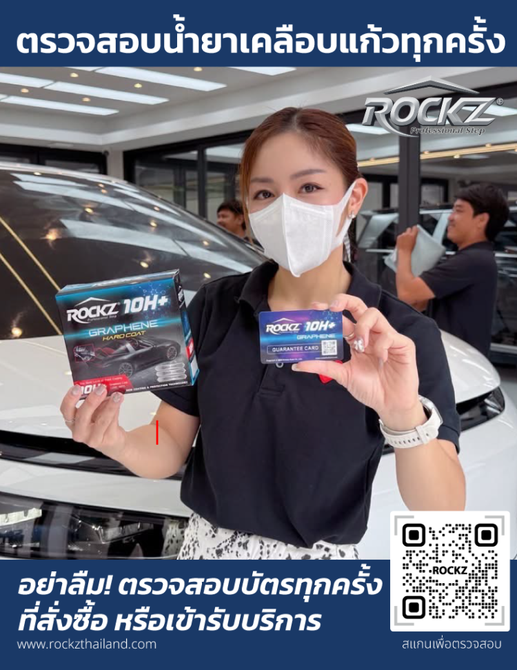 บัตการันตี ROCKZ 10 น้ำยาเคลือบแก้ว