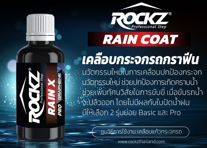 น้ำยาเคลือบกระจกรถยนต์ ป้องกันน้ำเกาะ ROCKZ RAIN X Coat