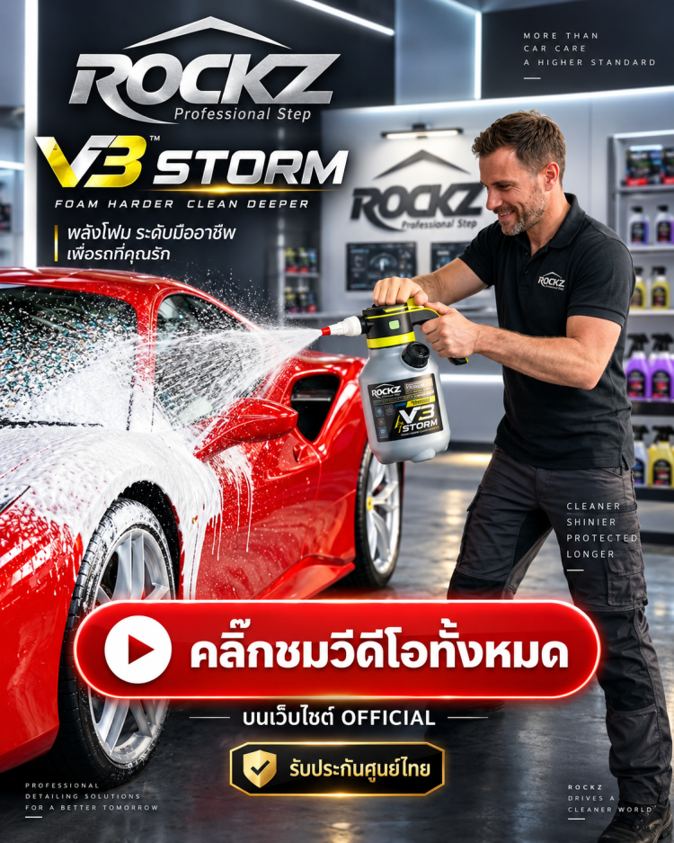 ถังพ่นโฟมล้างรถ ฉีดโฟม ROCKZ V3 Storm