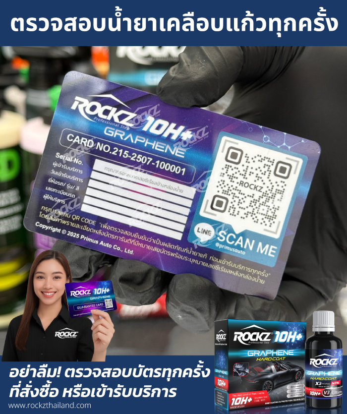 น้ำยาเคลือบแก้วกราฟีน บัตรแข็งการันตี ROCKZ 10H+ ทุกครั้งที่สั่งซื้อ หรือเข้ารับบริการ เพื่อมั่นใจว่าได้รับของแท้ และไม่ถูกหลอก ✅   ไม่ว่าจะสั่งซื้อ หรือเข้ารับบริการ ต้องมั่นใจว่าเป็นของแท้ 100%  ✨น้ำยาเคลือบแก้วทุกกล่อง มาพร้อมบัตรการันตีการ์ดแบบแข็ง 1 