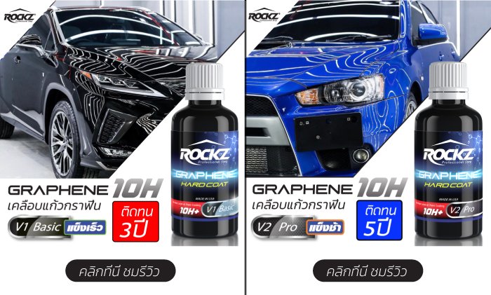 ความแตกต่าง ROCKZ 10H Graphene V1 V2