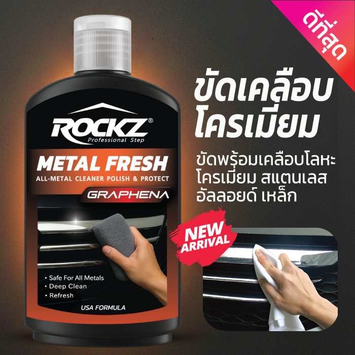 ROCKZ Metal Fresh น้ำยาขัดฟื้นฟู พร้อมเคลือบโลหะทุกชนิด สูตรพิเศษ โครเมี่ยม สแตนเลส อัลลอยด์ เหล็ก 