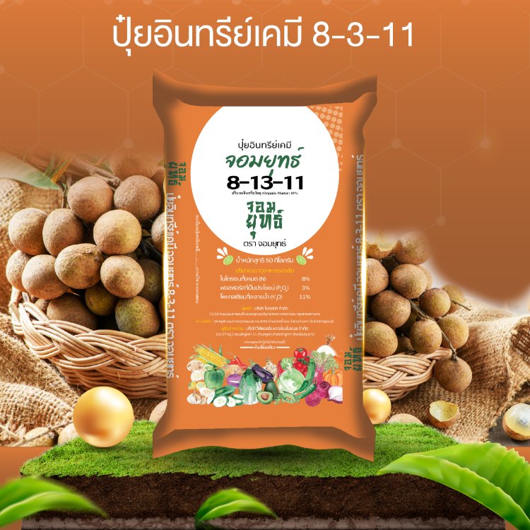 ปุ๋ยอินทรีย์เคมี 8-3-11 ตราจอมยุทธ์