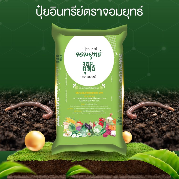 ปุ๋ยอินทรีย์ ตราจอมยุทธ์