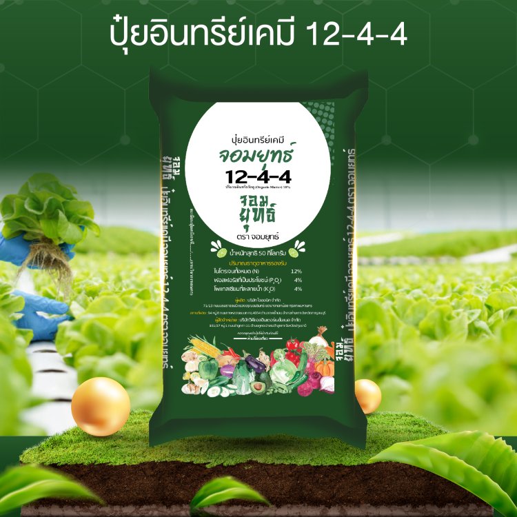 ปุ๋ยอินทรีย์เคมี 12-4-4 ตราจอมยุทธ์