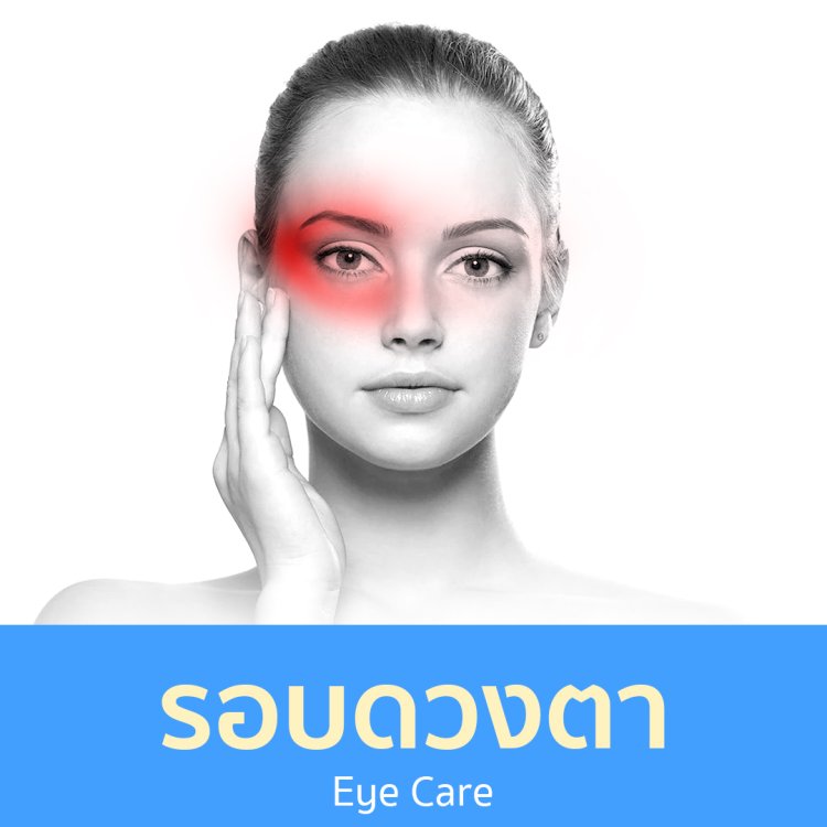 รอบดวงตา