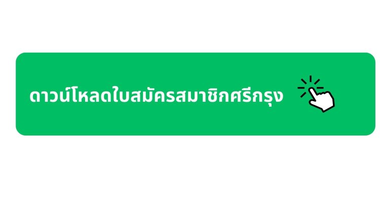ใบสมัครสมาชิกศรีกรุง 