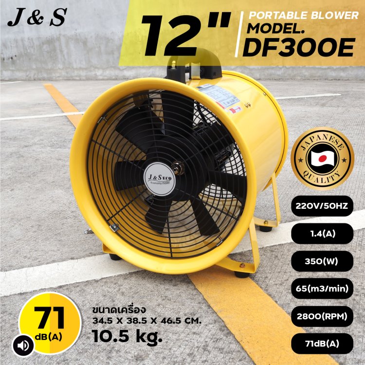 พัดลมท่อ 12 นิ้ว รุ่น DF300E พัดลมดูดเป่า J&S