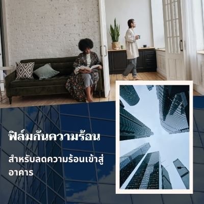 ฟิล์มกันความร้อน