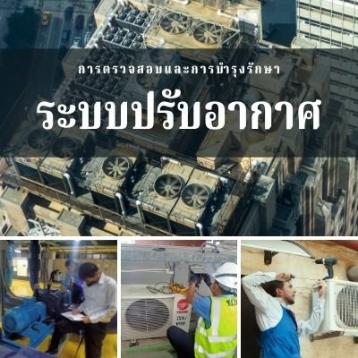 การตรวจสอบและบำรุงรักษาระบบปรับอากาศ