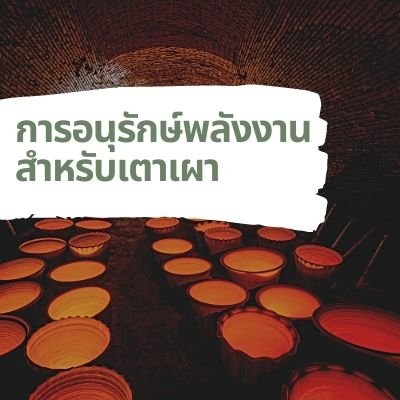 การอนุรักษ์พลังงานสำหรับเตาเผา