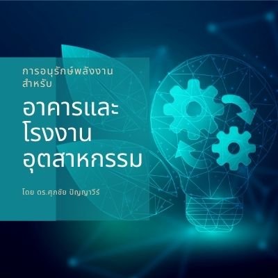 การอนุรักษ์พลังงานสำหรับอาคารและโรงงาน
