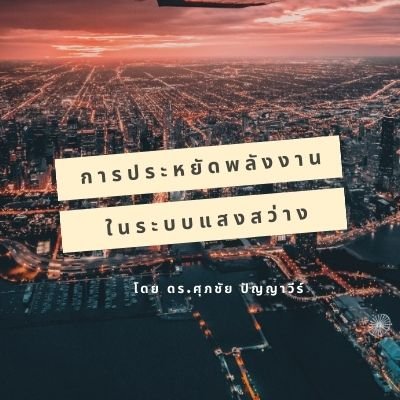 การประหยัดพลังงานในระบบแสงสว่าง