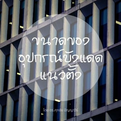 ขนาดของอุปกรณ์บังแดดแนวตั้ง