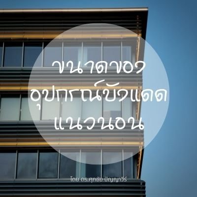 ขนาดของอุปกรณ์บังแดดแนวนอน