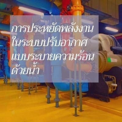 การประหยัดพลังงานในระบบปรับอากาศ