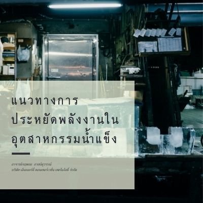 แนวทางการประหยัดพลังงานในอุตสาหกรรมน้ำแข็ง