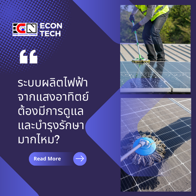 การทำความสะอาดแผงโซลาร์เซลล์