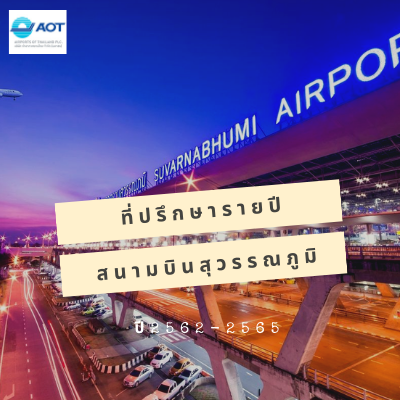 ที่ปรึกษาด้านพลังงานสนามบินสุวรรณภูมิ