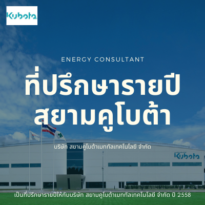 ที่ปรึกษาด้านพลังงานโรงงานคูโบต้า