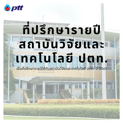 ที่ปรึกษาพลังงานศูนย์วิจัย ปตท.วังน้อย