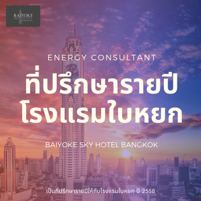 ที่ปรึกษาด้านพลังงานโรงแรมใบหยก