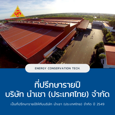 ที่ปรึกษาด้านพลังงาน บริษัท นำเชา (ประเทศไทย) จำกัด