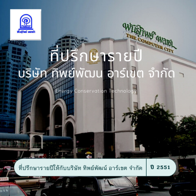 ที่ปรึกษาด้านพลังงานศูนย์การค้า พันธ์ทิพย์