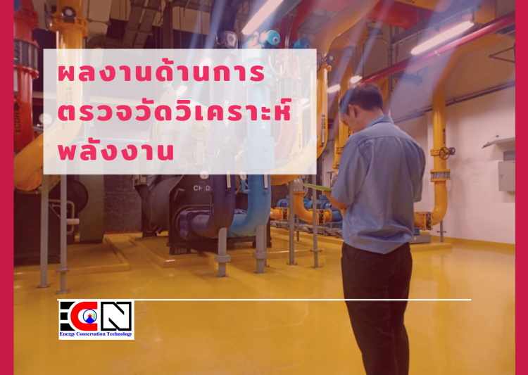 การตรวจวัดวิเคราะห์ประสิทธิภาพด้านพลังงาน