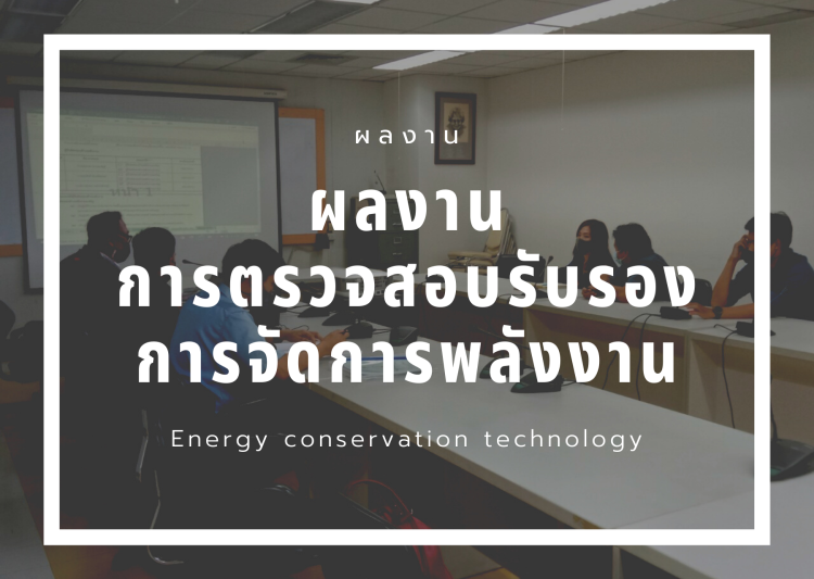 การตรวจสอบและรับรองระบบการจัดการพลังงาน