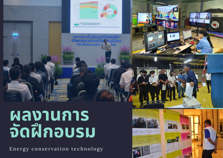 การจัดฝึกอบรมด้านการอนุรักษ์พลังงาน