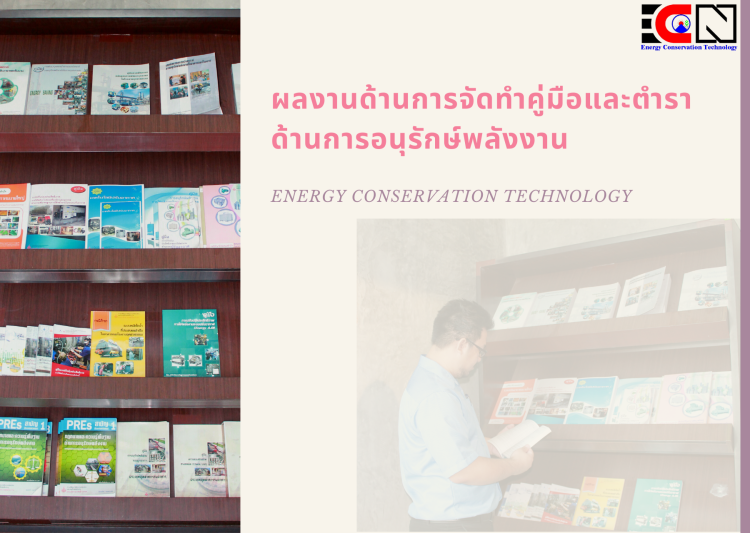 คู่มืออนุรักษ์พลังงาน