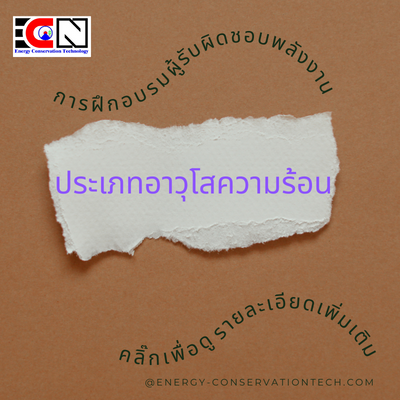 ผู้รับผิดชอบพลังงานอาวุโสความร้อน