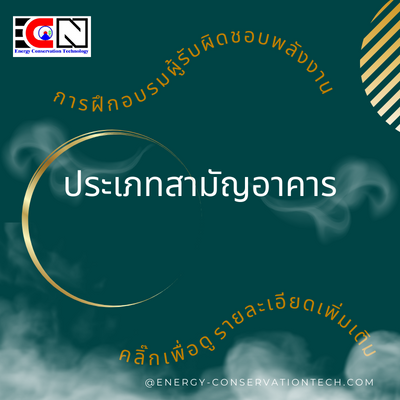 ผู้รับผิดชอบพลังงานอาคาร