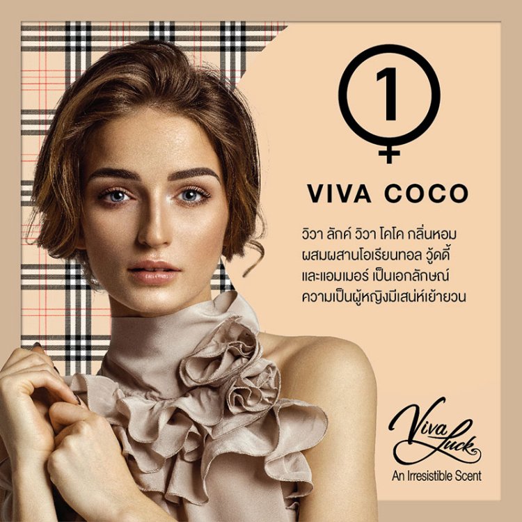 VIVA COCO วิวา ลักค์ วิวา โคโค ผู้หญิงมีเสน่ห์เย้ายวนใจ