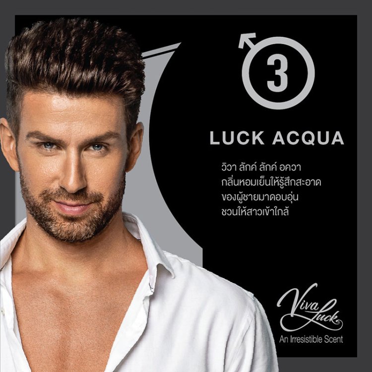 LUCK ACQUA  วิวา ลักค์ ลักค์ อควา ผู้ชายมาดอบอุ่น