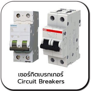 เซอร์กิตเบรกเกอร์ CIRCUIT BREAKERS