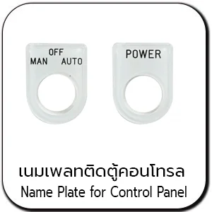เนมเพลตตู้คอนโทรล NAME PLATE FOR CONTROL PANEL
