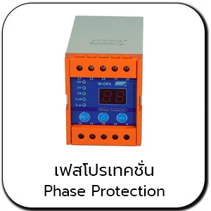 เฟสโปรเทคชั่น PHASE PROTECTION
