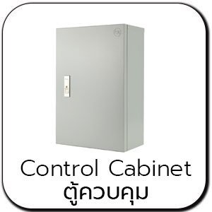 ตู้ควบคุมเปล่า CONTROL CABINET