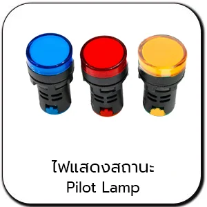 ไฟแสดงสถานะ PILOT LAMP