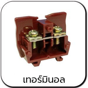 เทอร์มินอลและรางวายดักส์ TERMINAL & WIRE DUCT