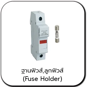 ฐานฟิวส์และลูกฟิวส์ FUSE HOLDER