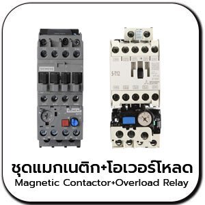 แมกเนติกคอนแทคเตอร์และโอเวอร์โหลดรีเลย์ MAGNETIC CONTACTOR & OVERLOAD RELAY