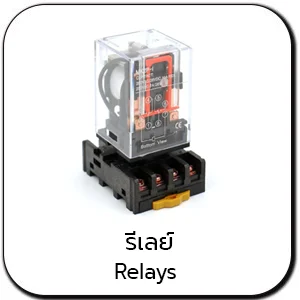 รีเลย์ RELAYS