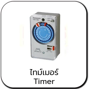 ไทม์เมอร์ TIMER SWITCH
