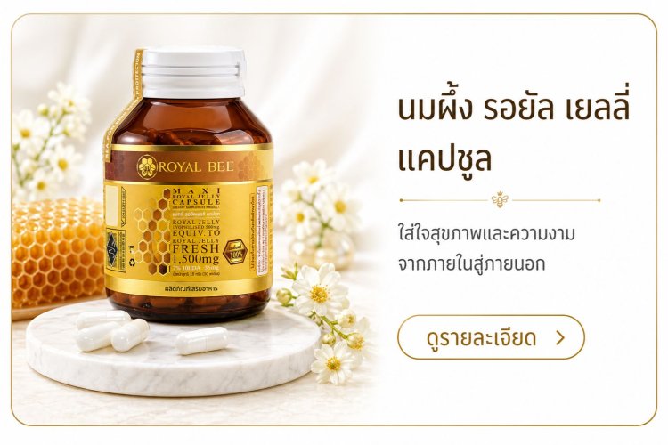 นมผึ้ง รอยัลเจลลี แคปซูล Royal Bee