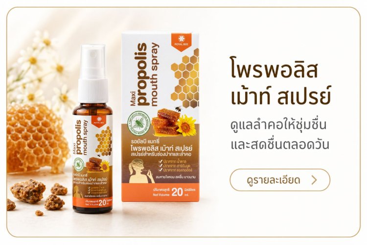 โพรพอลิส เม้าท์ สเปรย์ Royal Bee