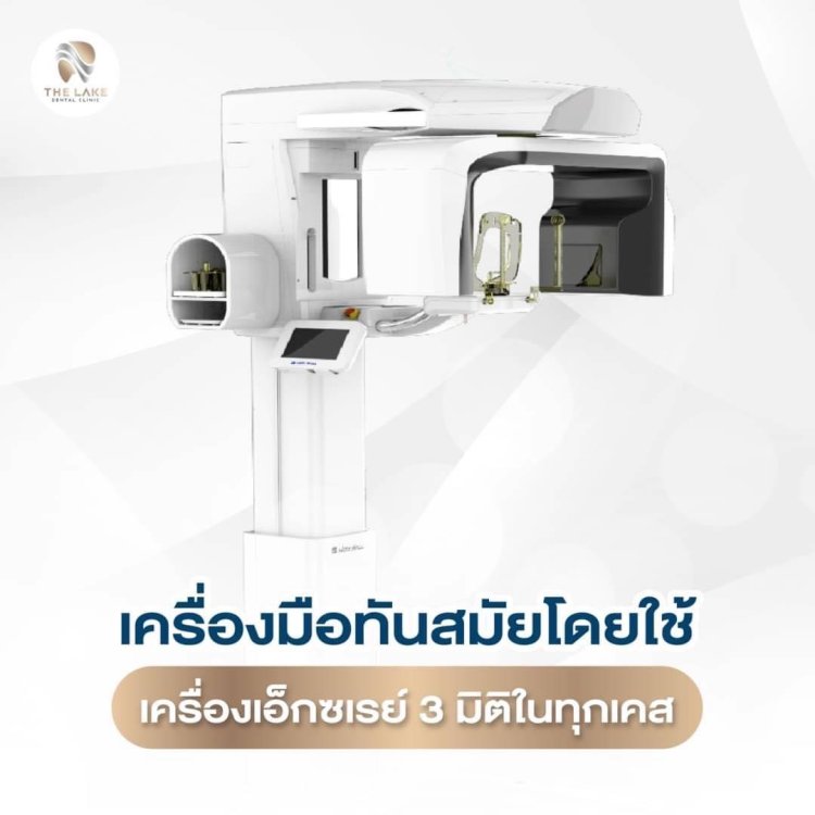 เครื่องเอกซเรย์ช่องปากระบบ 3 มิติ